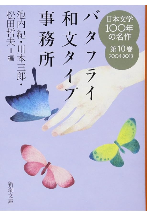 Amazon.co.jp: 日本文学100年の名作 第1巻 1914-1923 夢見る部屋