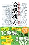 沿線格差 首都圏鉄道路線の知られざる通信簿 (SB新書)