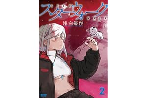 スターウォーク (2) (バンブーコミックス)