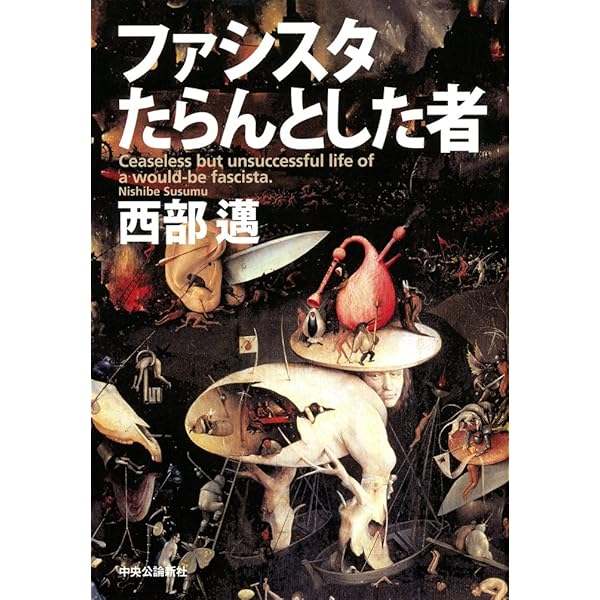 [初版]　剥がされた仮面　東大駒場騒動記　西部邁 剥がされた仮面: 東大駒場騒動記 | 西部 邁 |本 | 通販 | Amazon