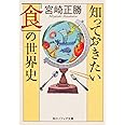 知っておきたい「食」の世界史 (角川ソフィア文庫 342)