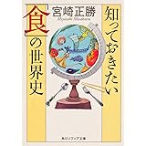 知っておきたい「食」の世界史 (角川ソフィア文庫 342)