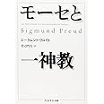 モ-セと一神教 (ちくま学芸文庫 フ 4-3)