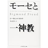 モ-セと一神教 (ちくま学芸文庫 フ 4-3)
