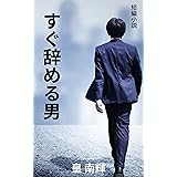 すぐ辞める男 短編小説