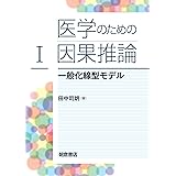 医学のための因果推論I