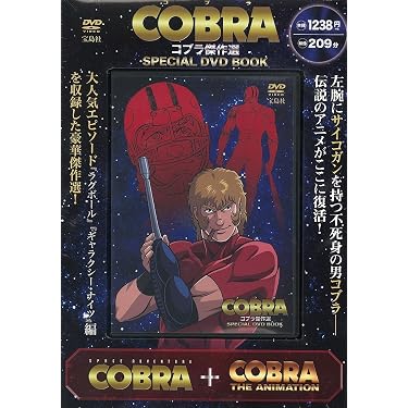 COBRA コブラ傑作選 SPECIAL DVD BOOK【DVD付き・209分収録】 () |本