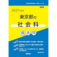 2027年度版 東京都の教職教養 過去問 (東京都の教員採用試験「過去問
