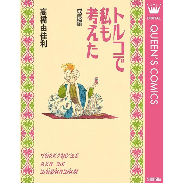 Amazon.co.jp: トルコで私も考えた 1 (クイーンズコミックスDIGITAL