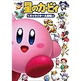 星のカービィ キャラクター大図鑑