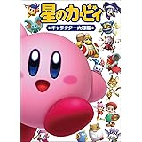 星のカービィ キャラクター大図鑑