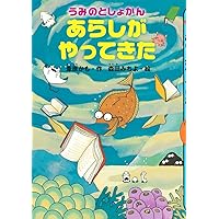 うみのとしょかん あらしが やってきた (どうわがいっぱい)