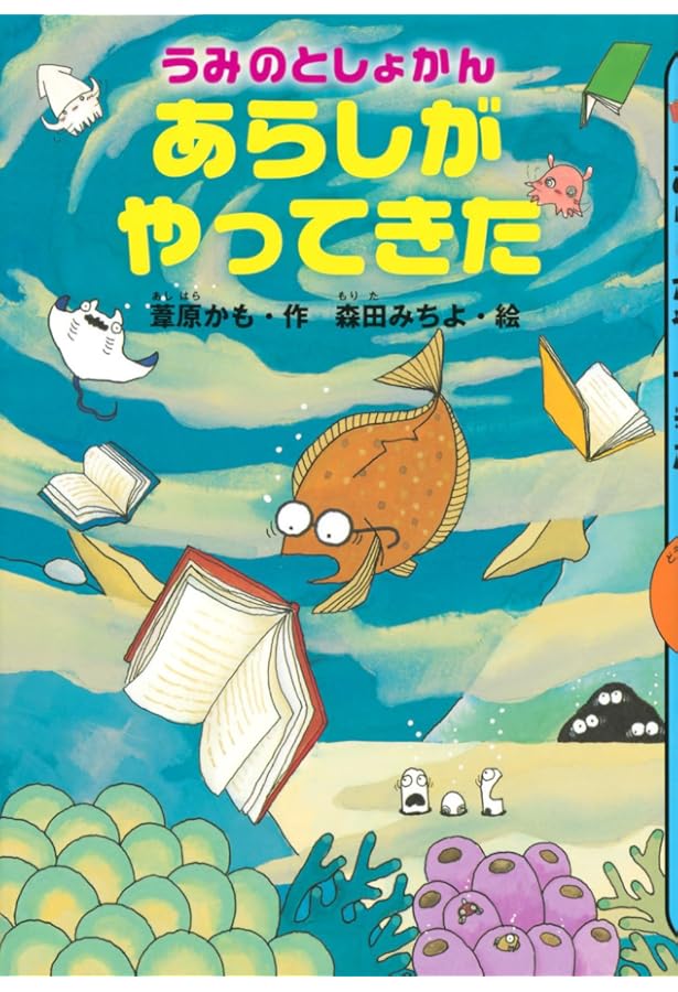 Amazon.co.jp: うみのとしょかん (どうわがいっぱい 113) : 葦原 かも