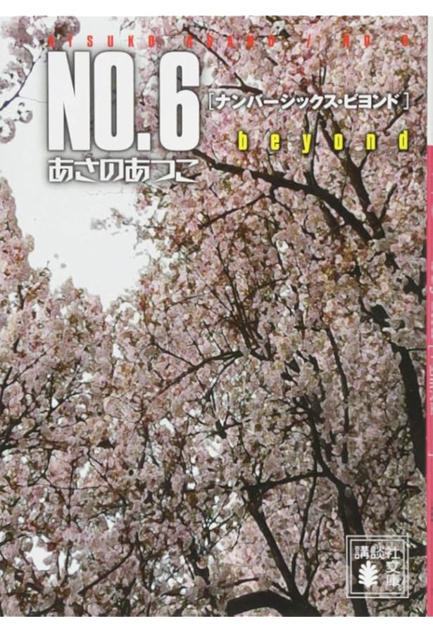 NO.6〔ナンバーシックス〕(9) CD付き特装版 (プレミアムKC) | 木