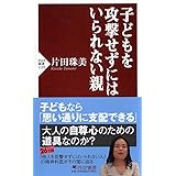 子どもを攻撃せずにはいられない親 (PHP新書)