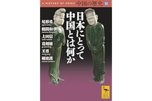 中国の歴史１２　日本にとって中国とは何か (講談社学術文庫)