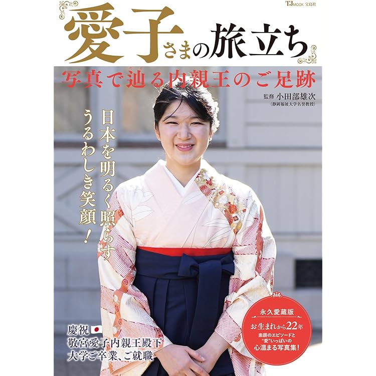 あいこ様　2本 愛されるプリンセス 愛子さまカレンダー2026 ([カレンダー