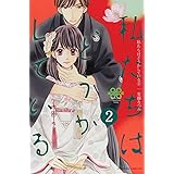 私たちはどうかしている(2) (BE LOVE KC)