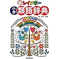 新レインボー 小学類語辞典(オールカラー)