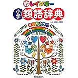 新レインボー 小学類語辞典(オールカラー)
