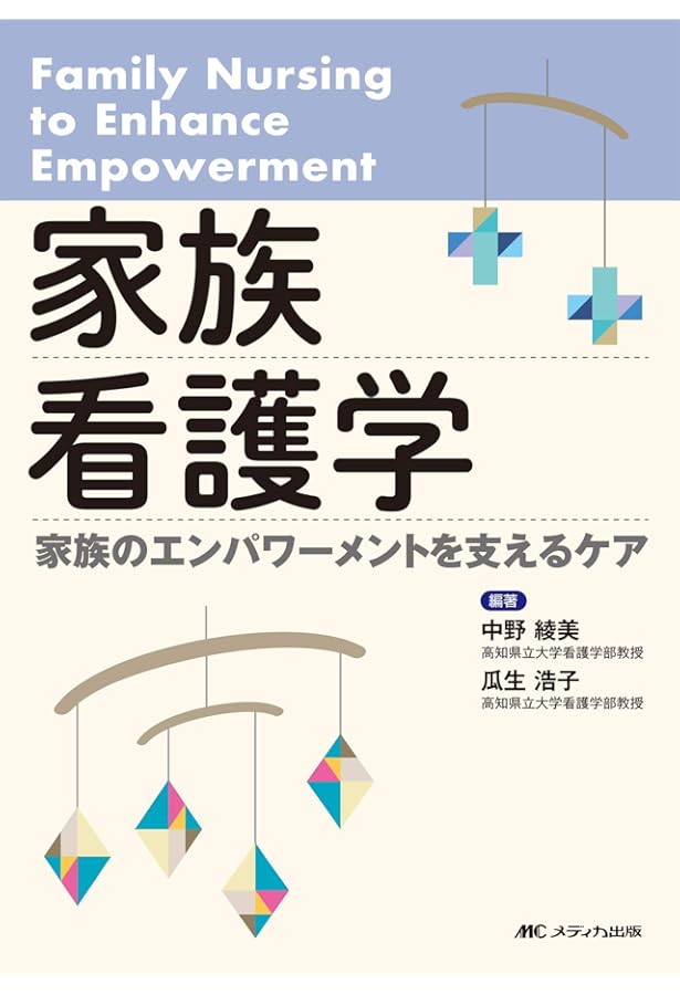 家族エンパワーメントをもたらす看護実践 家族エンパワーメントをもたらす看護実践 | 野嶋 佐由美 |本
