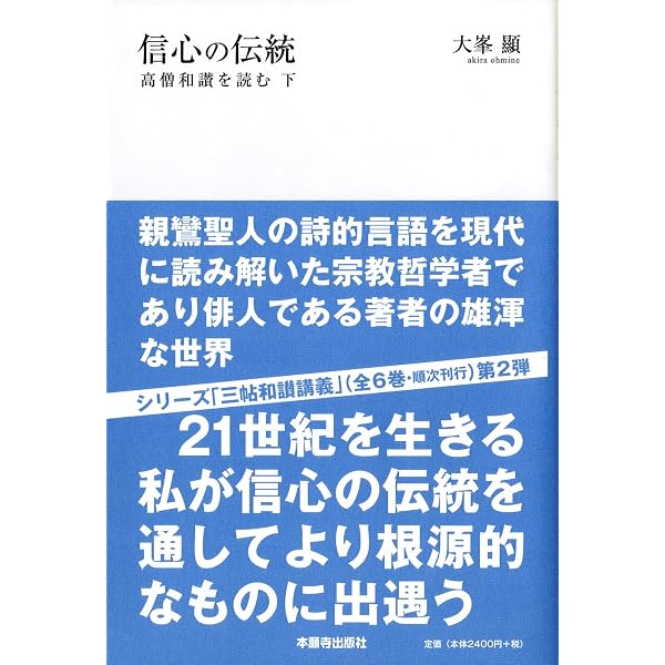 【帯付・美品・６冊】大峯顯 　高僧和讃を読む・浄土和讃を読む・正像末和讃を読む 永遠と今 (浄土和讃を読む・上) | 大峯 顯 |本 | 通販 | Amazon