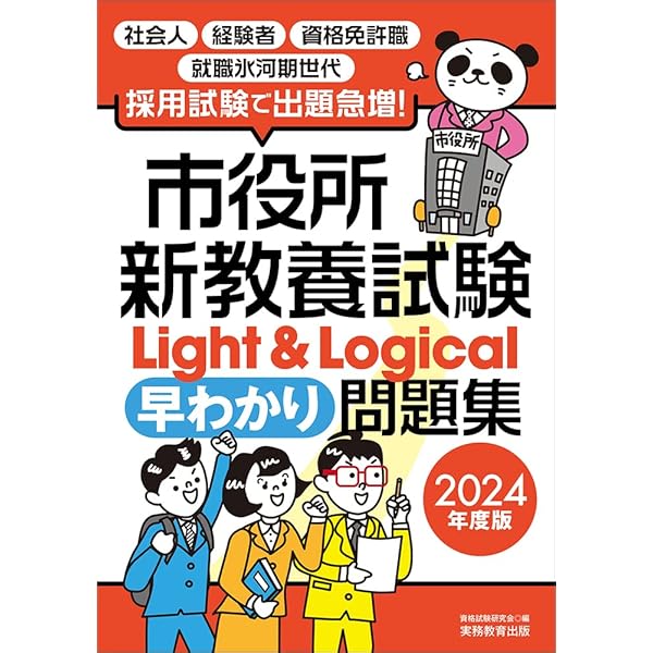 Amazon.co.jp: 公務員試験 社会人基礎試験［早わかり］問題集 2024年度