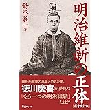 明治維新の正体 新書改訂版