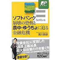 ソフトバンク崩壊の恐怖と農中・ゆうちょに迫る金融危機 (講談社+α新書)