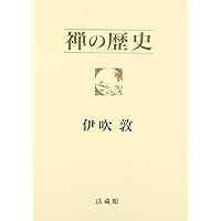 禅学大辞典 | 禪學大辭典編纂所 |本 | 通販 | Amazon