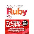 たのしいRuby 第5版