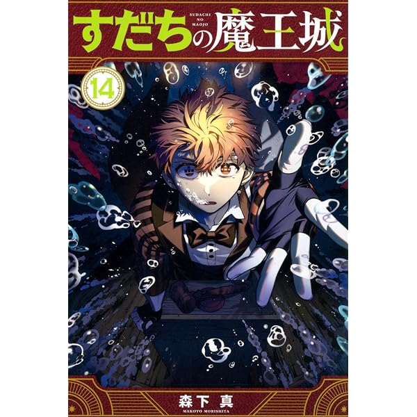 Amazon.co.jp: すだちの魔王城(13) (月刊少年マガジンKC) : 森下 真: 本