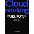 クラウドワーキングで稼ぐ!: 時間と場所にとらわれない新しい働き方