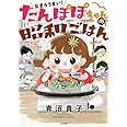 なまらうまい! たんぽぽちゃんの昭和ごはん (ぶんか社コミックス)