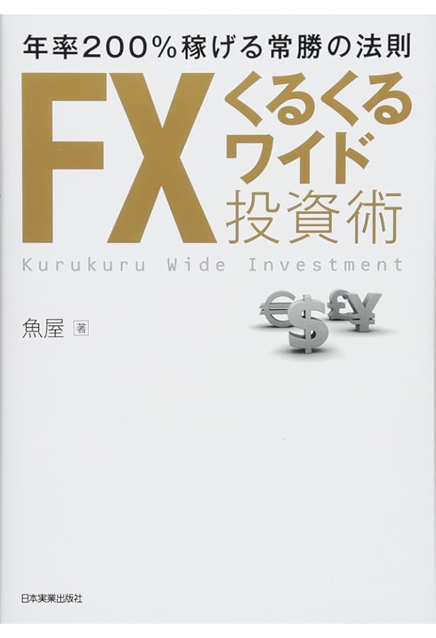 損切りしない！テクニカル分析を使わない！ オキテ破りのFX投資で月50