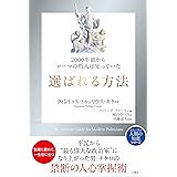 2000年前からローマの哲人は知っていた 選ばれる方法