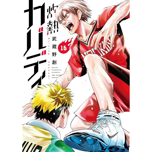 Amazon.co.jp: 灼熱カバディ（1） (裏少年サンデーコミックス) 電子
