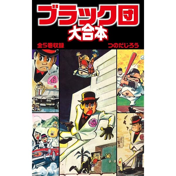 ブラック団(1) | つのだじろう | マンガ | Kindleストア | Amazon