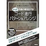 実践!作曲の幅を広げるコード進行パターン&アレンジ: 定番から応用まで