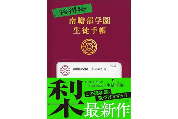 拾得物　南贍部学園生徒手帳