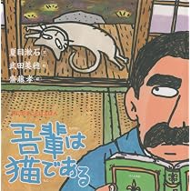 吾輩は猫である (声にだすことばえほん) | 夏目 漱石, 齋藤 孝, 武田