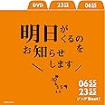 0655/2355 ソングBest! 明日がくるのをお知らせします