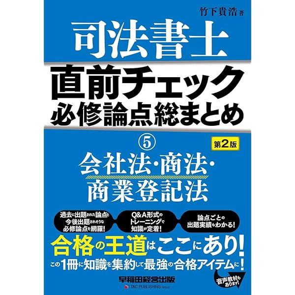 Amazon.co.jp: 司法書士 直前チェック 必修論点総まとめ(5) 会社