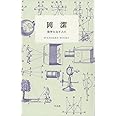 岡潔 数学を志す人に (STANDARD BOOKS)