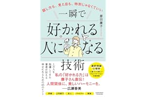 話し方も、見た目も、特別じゃなくていい 一瞬で好かれる人になる技術