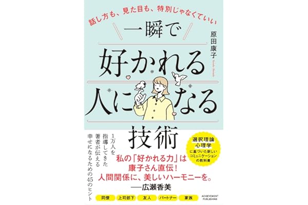 話し方も、見た目も、特別じゃなくていい 一瞬で好かれる人になる技術