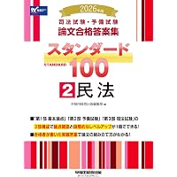 2026年（令和8年）対策 肢別本 民法① | 辰已法律研究所 |本 | 通販
