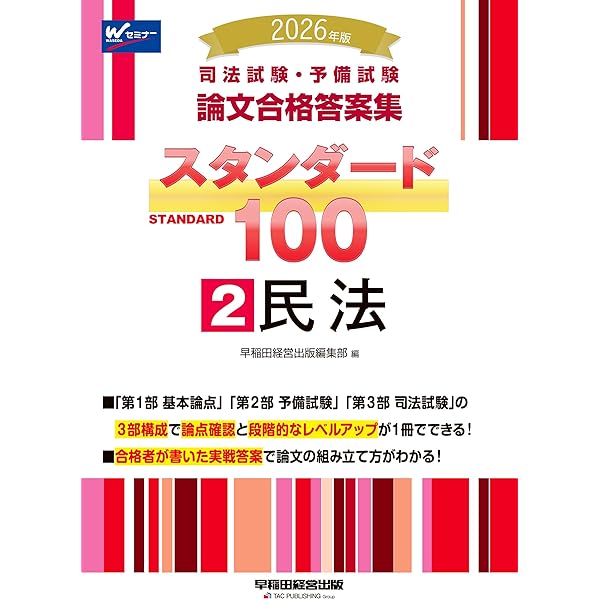 司法試験・予備試験 論文合格答案集 スタンダード100（2） 民法 2024年