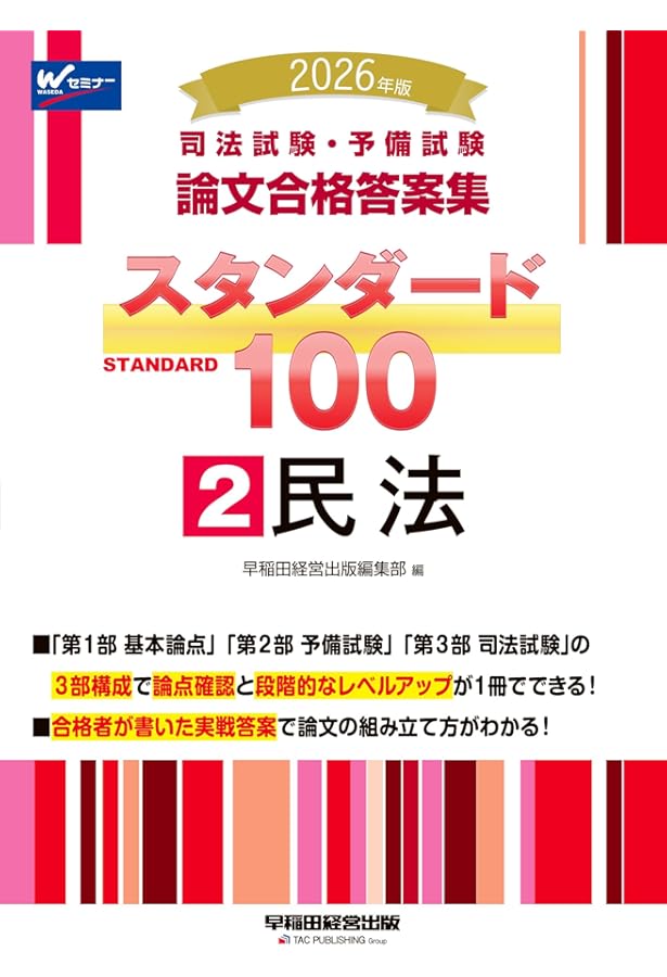 司法試験　択一受験講座　民法　債権各論(2) 早稲田司法試験セミナー　初版第5刷 司法試験 択一受験講座 民法 債権各論(2) 早稲田司法試験セミナー 初版