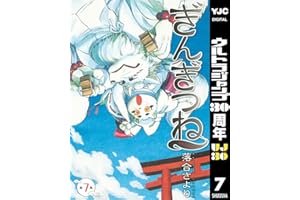 ぎんぎつね 7 (ヤングジャンプコミックスDIGITAL)